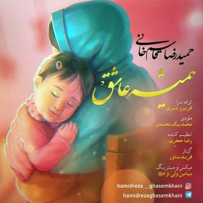 حمیدرضا قاسم خانی همیشه عاشق